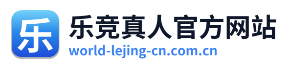 乐竞真人官方网站